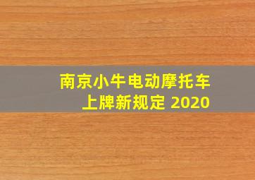 南京小牛电动摩托车上牌新规定 2020